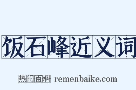 饭石峰近义词是什么意思的图片